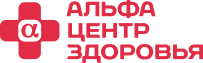 Альфа-Центр Здоровья